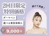 【2回目限定】続けて実感！ダーマ＋選べる美容液導入¥14,000→¥9,000