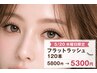 【5月20日限定】フラットラッシュ120本5300円！