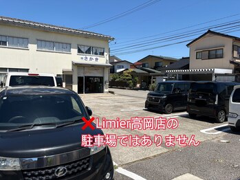 リュミエ 高岡店(Limier)/×こちらは駐車厳禁です