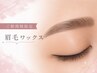 【平日限定☆】レディース垢抜け美眉☆アイブロウWAX
