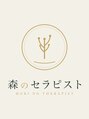 森のセラピスト/森のセラピスト