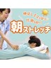 New!【午前中限定】朝の健康習慣♪のび~っと全身ストレッチ30分¥3,980