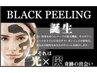 【毛穴引き締め！】光×墨！ブラックピーリング（顔orボディ）¥10,000