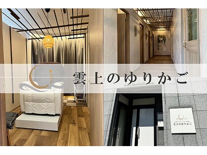 雲上のゆりかご 松山店の写真