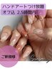 【ハンド】アートつけ放題/オフ込150分/¥8,700