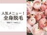 ≪特別価格≫VIOはしたくない方◇全身脱毛(顔あり,VIO無)