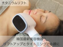 クレスト(CLEST.)/エステ版チタニウムリフト