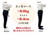 【8月残り5名様】 　7～１２キロ痩せたい方へ　カウンセリング＋痩身整体
