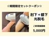 ☆夏前限定☆【ひざ下＋ひじ下光脱毛】露出部分は綺麗に♪ ひざ追加＋500円