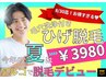 【8月限定】超人気！！エステ付き☆コラーゲン配合ヒゲ脱毛体験☆￥3980