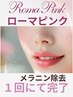 ローマピンク［唇］瞬時にメラニン除去　モニター様　ピンク４０％オフ