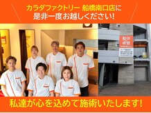 カラダファクトリー 船橋南口店