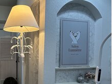 サロン ルミエール(Salon Lumiere)の雰囲気（ゆったりお過ごしいただけるプライベートサロンです。）
