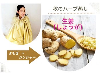 エミプラス(Emi plus)の写真/【冬限定☆ジンジャーブレンド蒸し30分3600円】ハーブの女王よもぎ×ジンジャーで身体の芯から冷え改善♪