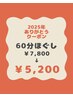 2025年の来院に感謝を込めて!60分ほぐし¥7,800→¥5,200!