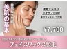 【初回は炭酸パック付き♪】フェイスワックス脱毛 90分 7,700