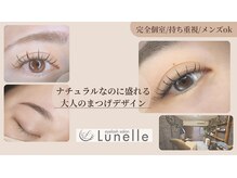 アイラッシュ ルネル(Eye Lash Lunelle)