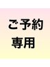【予約のみ】回数券をご利用のお客様