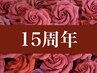 15周年感謝祭◆悩み別オーダーメイドコルギ　90分→105分◆選べる施術内容　B