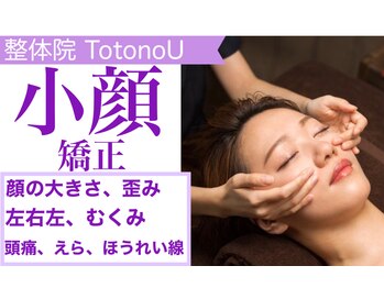 整体院 トトノウ(TotonoU)の写真/体のプロが提供する小顔矯正◎終わった後の変化に驚き、姿勢改善と同時でさらに相乗効果へ！