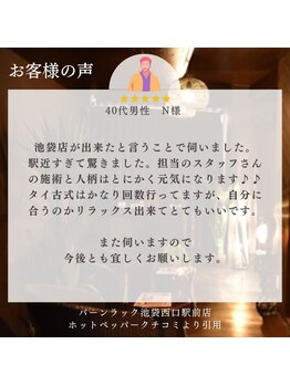 バーンラック 池袋西口駅前店(Baan Rak)/40代男性N様