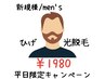 【男性/新規様】ひげ・光脱毛　¥1980【平日限定キャンペーン】