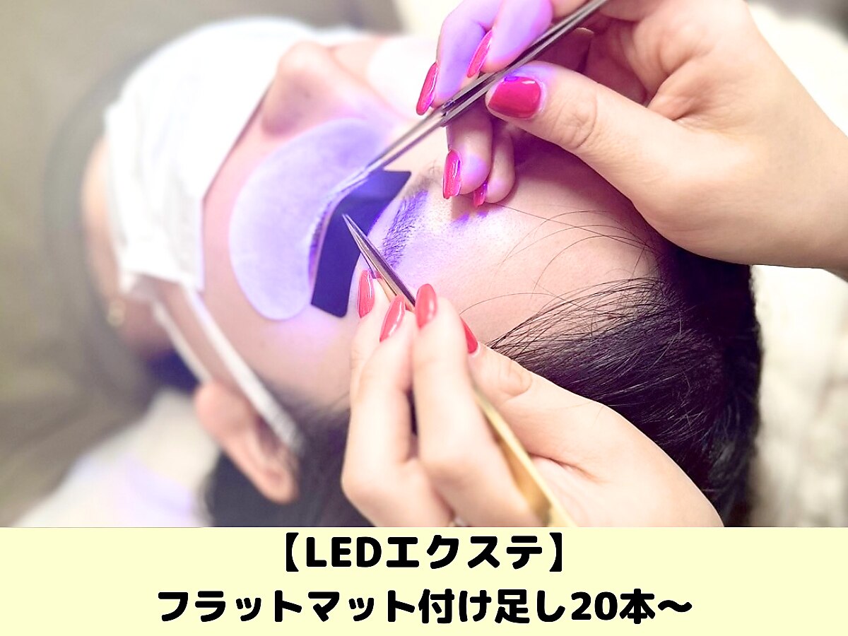 【LEDマツエク】リペア♪フラットラッシュ付け足し20本〜￥3400