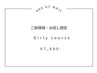 【ご新規様・お試し】Girly course ［¥7,480-］