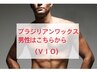 【男性専用】ブラジリアンワックス