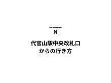 エヌ(N)/道順　（代官山駅）【恵比寿】