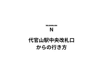エヌ(N)/道順　（代官山駅）【恵比寿】