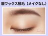 《再来1ヶ月以内》眉毛/アイブロウWAX(メイクなし)【￥3850】［新宿］