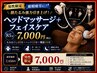 【男性限定】顔たるみ強力引き上げ！ヘッドマッサージ＋フェイス85分