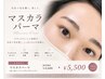 【韓国トレンド♪】マスカラパーマ　5,500円