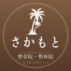 マシンピラティス 本格整体 さかもとのお店ロゴ