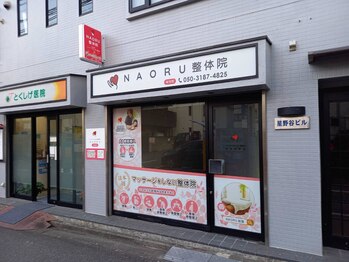 ナオル整体 荻窪院(NAORU整体)/アクセス【8】