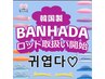 【リピート様】韓国式BANHADAパーマ