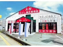 大村むさし鍼灸整骨院/骨盤矯正/肩甲骨/猫背矯正