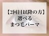 【目元盛れ☆】選べるまつげパーマ 2,3回目¥5500/4回目以降￥6600/60分