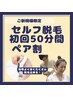【ペア割♪】★脱毛ルームシェア　1部屋50分　¥7000