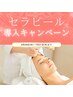 導入キャンペーン特別価格【セラピール】¥12000→¥8800