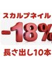 長さ出し/スカルプのメニュー全員18%オフ