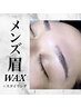 【メンズ眉WAX】