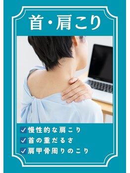 ゆるる(Yururu)/首こり・肩こり