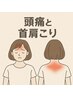 【頭痛・眼精疲労】首・肩の歪みを整えてスッキリ快適に！ ¥5,500→¥3,980