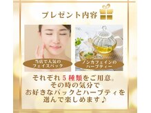 当店人気のフェイスパック5枚＆ハーブティー5種類をプレゼント！