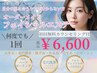 【定額制】選べるフェイシャル1回6,600→初回限定5,500円
