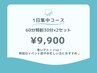 【1日集中コース】急いでトーンアップ!1日集中美白ホワイトニング60分照射
