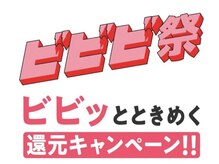 ドリップ 辻井店(DRiP)/ビビビ祭第二弾再来