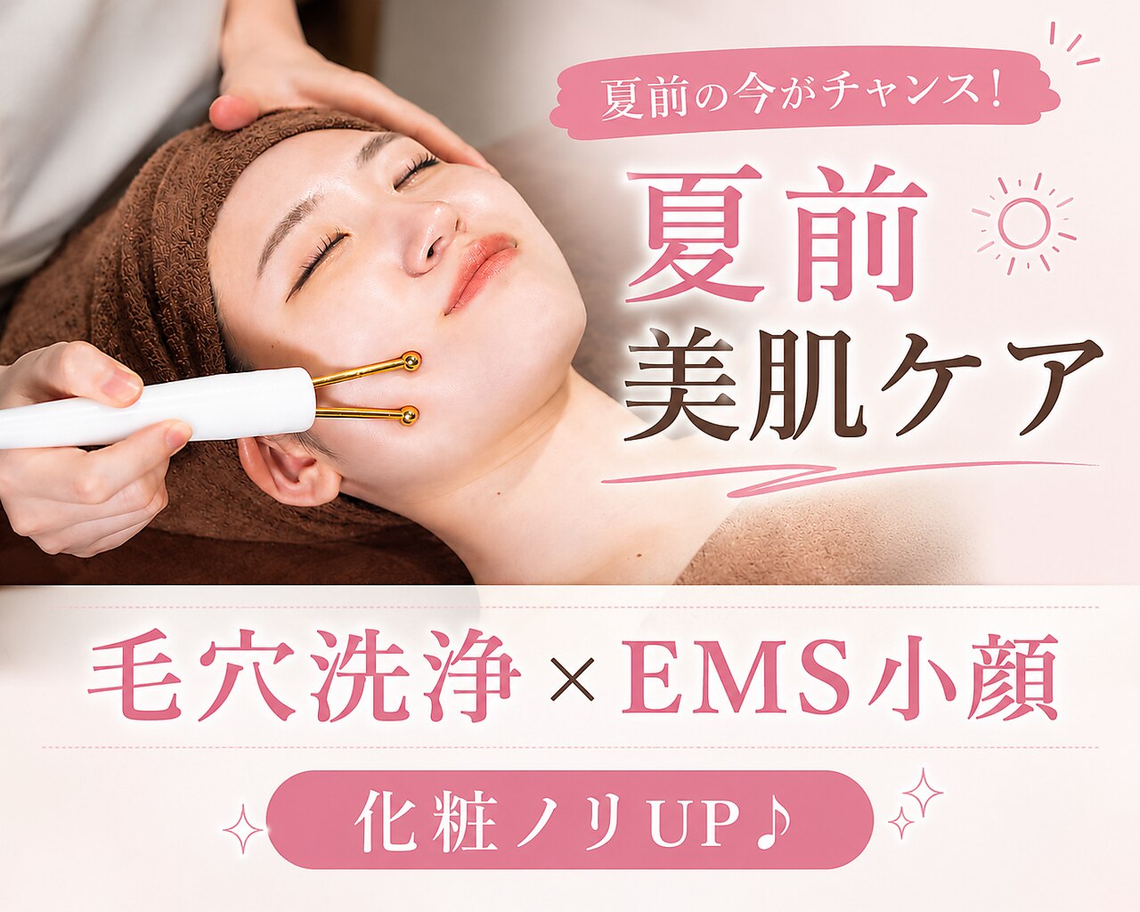 【夏前美活フェイシャル】毛穴洗浄+EMSマシンで即効小顔★化粧ノリUP\2980